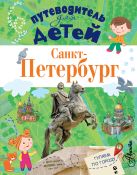 Путеводитель для детей. Санкт-Петербург Путеводитель для детей. Санкт-Петербург