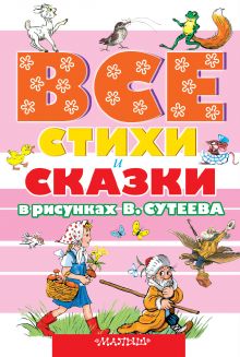 Барто А.Л., Маршак С.Я., Сутеев В.Г. и др. - ВСЕ стихи и сказки в рисунках В.Сутеева обложка книги Барто А.Л., Маршак С.Я., Сутеев В.Г. и др. - ВСЕ стихи и сказки в рисунках В.Сутеева обложка книги