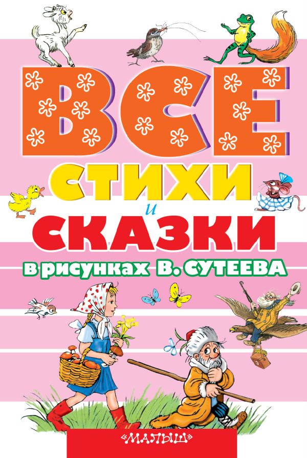 ВСЕ стихи и сказки в рисунках В.Сутеева ВСЕ стихи и сказки в рисунках В.Сутеева Барто А.Л., Маршак С.Я., Сутеев В.Г. и др.