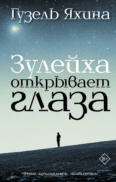 Книга "Зулейха открывает глаза" (автор - Яхина Г.Ш.) - купить книгу ...