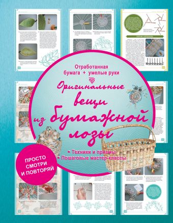 Оригинальные вещи из бумажной лозы Оригинальные вещи из бумажной лозы Елисеева А.В.