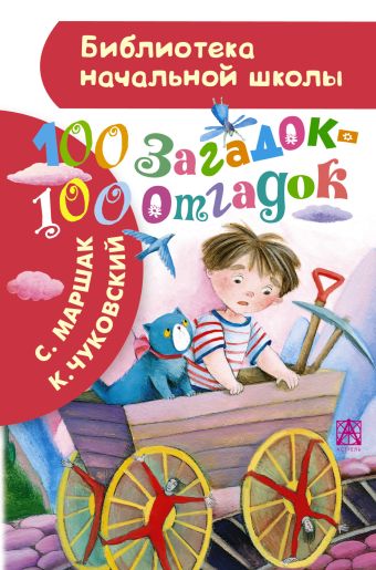 100 загадок - 100 отгадок 100 загадок - 100 отгадок Маршак С.Я., Чуковский К.И.