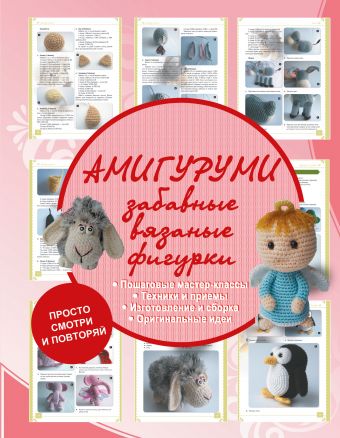 Амигуруми - забавные вязаные фигурки Амигуруми - забавные вязаные фигурки Елисеева А.В.