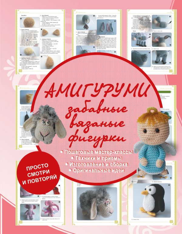 Амигуруми - забавные вязаные фигурки Амигуруми - забавные вязаные фигурки Елисеева А.В.