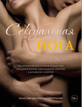 Сексуальная йога Сексуальная йога