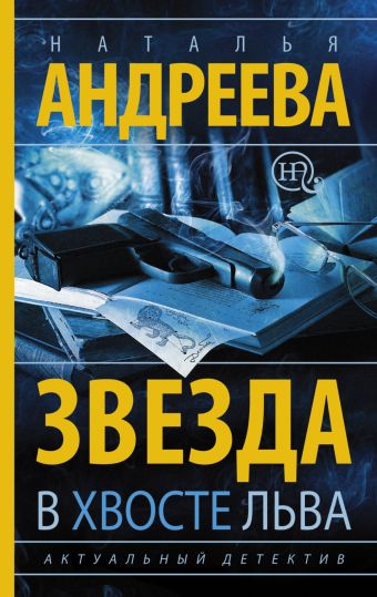 Звезда в хвосте Льва Звезда в хвосте Льва Андреева Н.В.