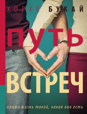 Путь Встреч Путь Встреч Букай Хорхе