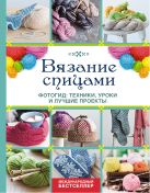 Вязание спицами. Фотогид: техники, уроки и лучшие проекты Вязание спицами. Фотогид: техники, уроки и лучшие проекты