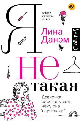 Я не такая Я не такая Данэм Л.