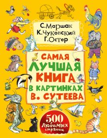 Сутеев В.Г., Маршак С.Я., Чуковский К.И., Берестов В.Д., Пляцковский М.С., Остер Г.Б. и др. - Самая лучшая книга в картинках В. Сутеева обложка книги Сутеев В.Г., Маршак С.Я., Чуковский К.И., Берестов В.Д., Пляцковский М.С., Остер Г.Б. и др. - Самая лучшая книга в картинках В. Сутеева обложка книги