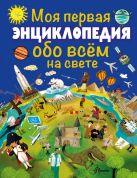 Моя первая энциклопедия обо всём на свете Моя первая энциклопедия обо всём на свете