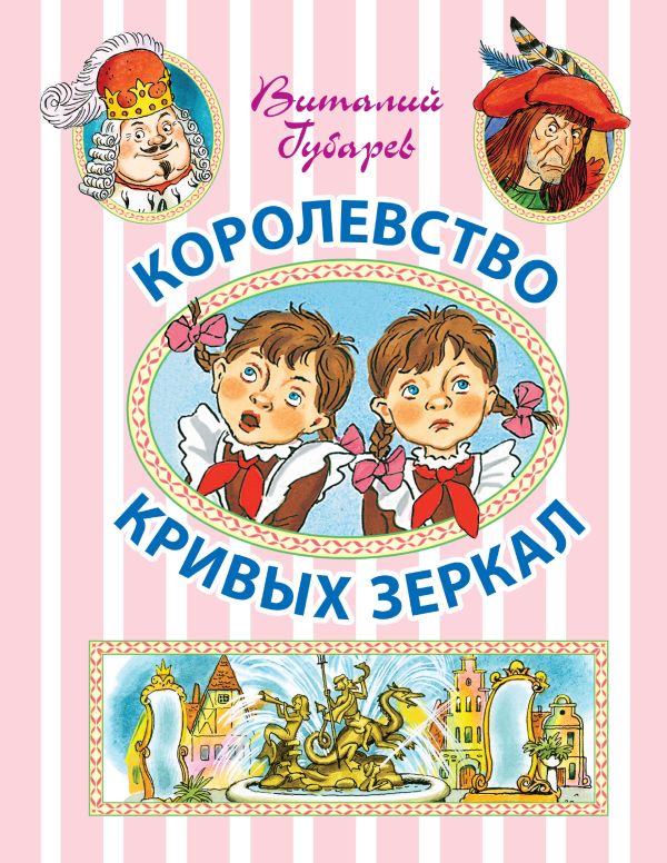 Королевство кривых зеркал Королевство кривых зеркал Губарев В.Г.