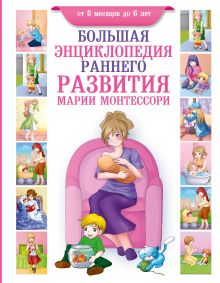 Котт Д. - Большая энциклопедия раннего развития Марии Монтессори. От 6 месяцев до 6 лет обложка книги Котт Д. - Большая энциклопедия раннего развития Марии Монтессори. От 6 месяцев до 6 лет обложка книги