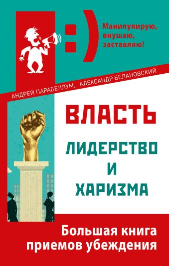 Власть, лидерство и харизма Власть, лидерство и харизма Парабеллум А.А., Белановский А.С.