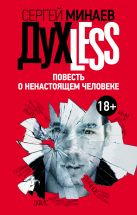 Дyxless. Повесть о ненастоящем человеке Дyxless. Повесть о ненастоящем человеке