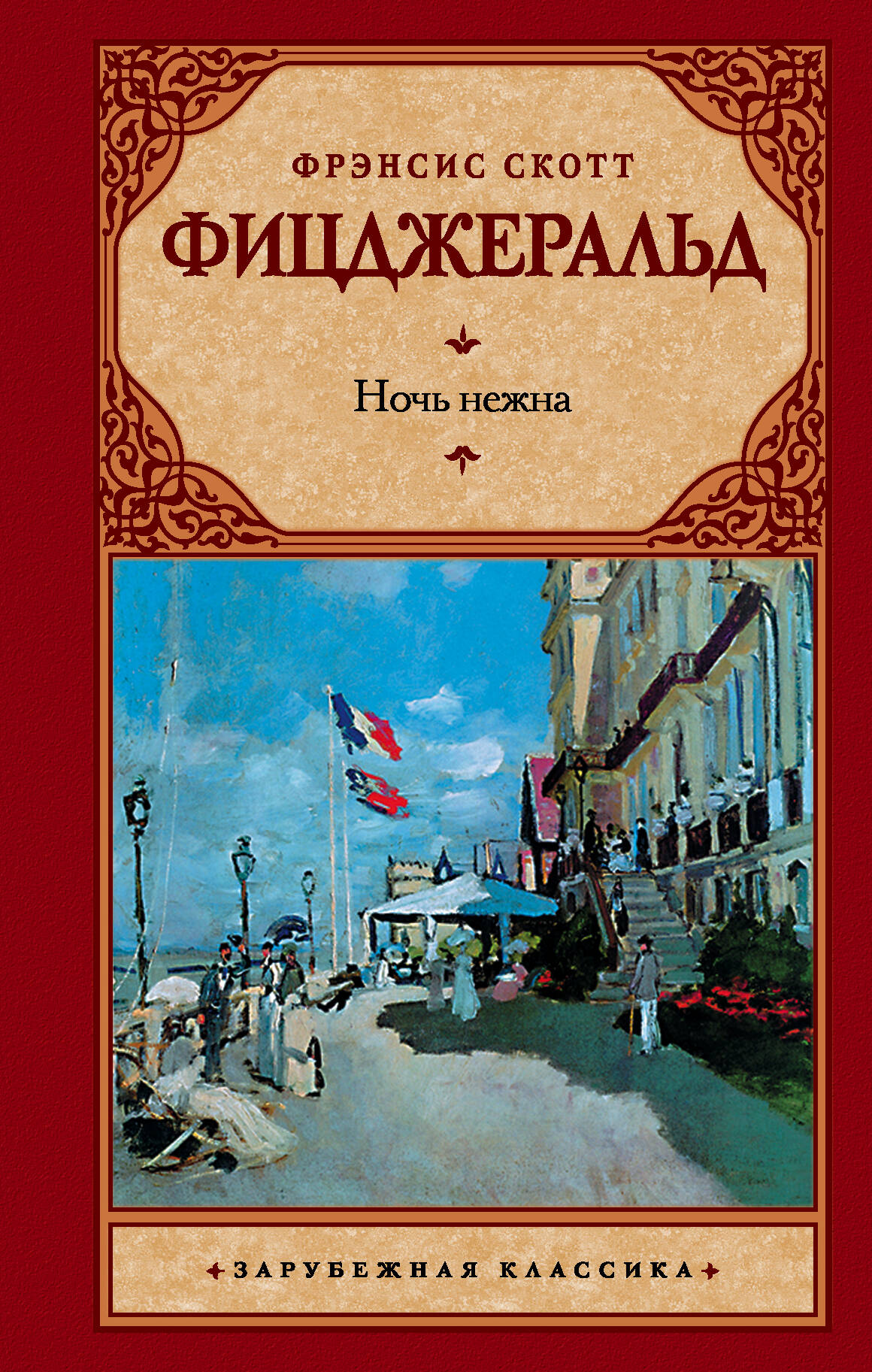Ночь нежна