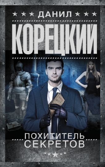 Похититель секретов Похититель секретов Корецкий Д.А.