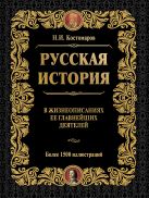 Русская история в жизнеописаниях ее главнейших деятелей Русская история в жизнеописаниях ее главнейших деятелей