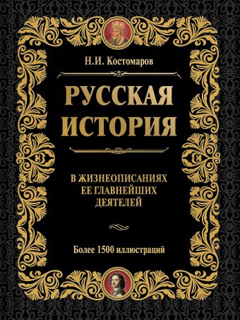Русская история в жизнеописаниях ее главнейших деятелей Русская история в жизнеописаниях ее главнейших деятелей Костомаров Н.И.