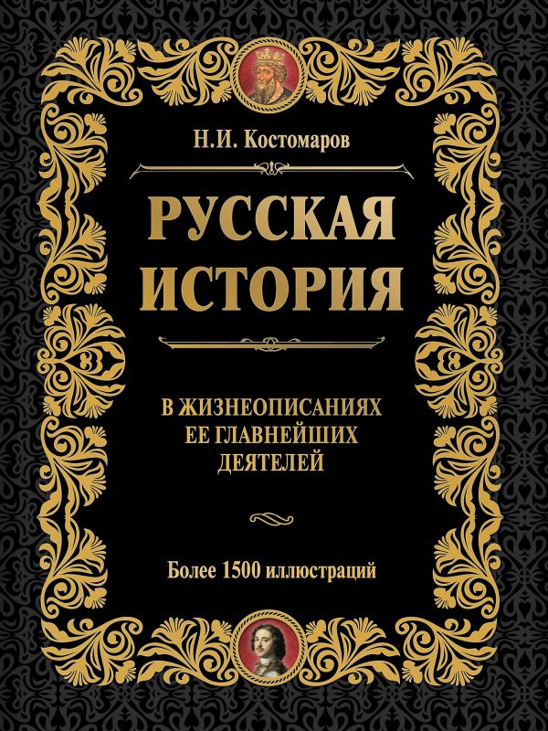 Русская история в жизнеописаниях ее главнейших деятелей Русская история в жизнеописаниях ее главнейших деятелей Костомаров Н.И.