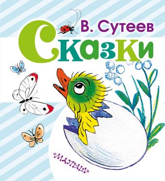 Сказки Сказки Сутеев В.Г.