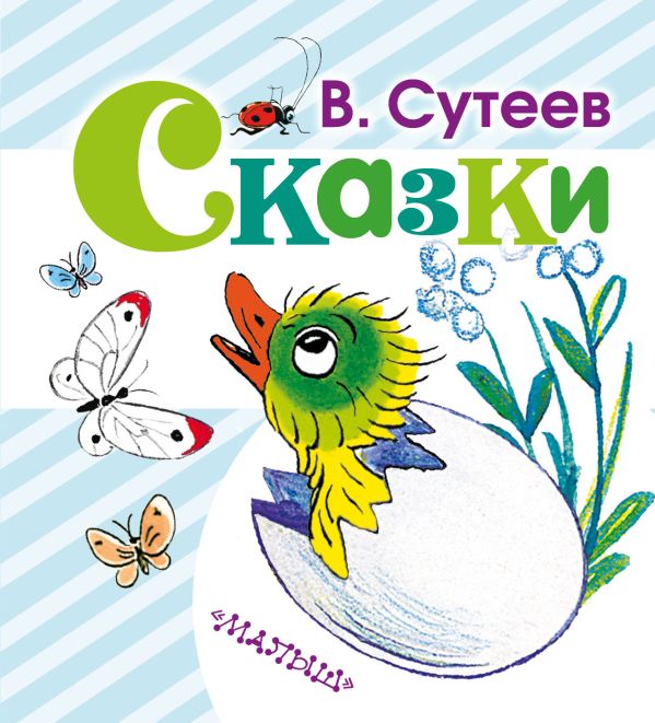 Сказки Сказки Сутеев В.Г.
