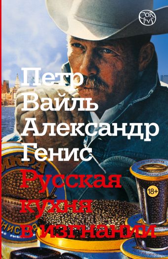Русская кухня в изгнании Русская кухня в изгнании Вайль П.Л.