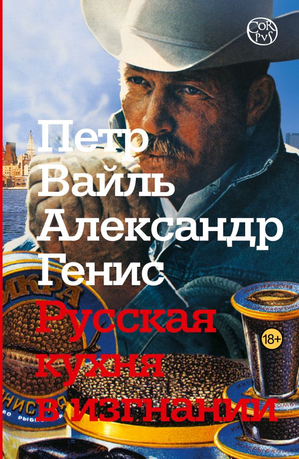 Русская кухня в изгнании Русская кухня в изгнании Вайль П.Л.