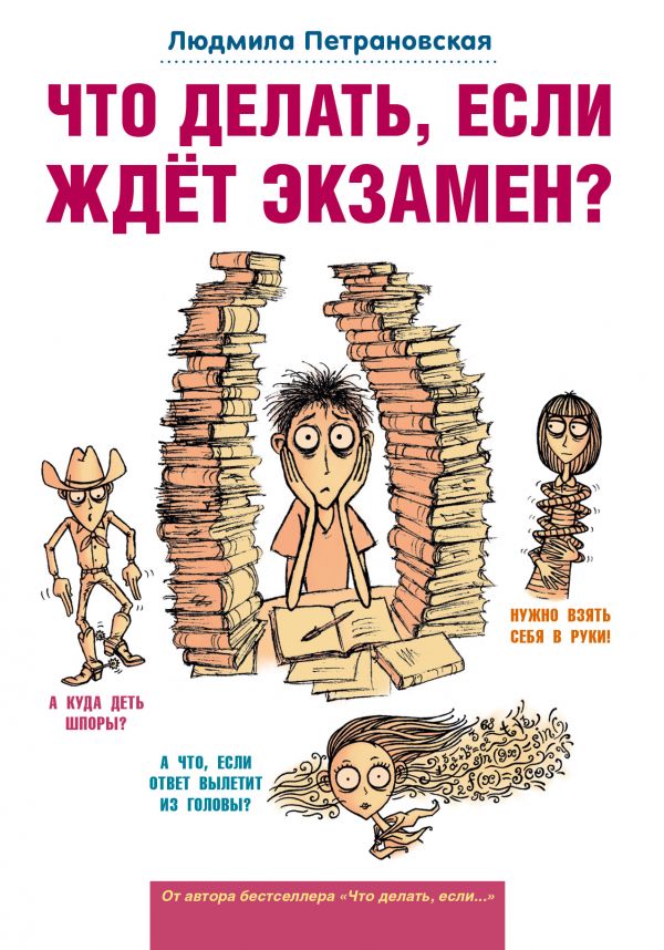 Что делать, если ждет экзамен? Что делать, если ждет экзамен? Петрановская Л.В.