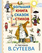 Большая книга сказок и стихов в рисунках В. Сутеева Большая книга сказок и стихов в рисунках В. Сутеева
