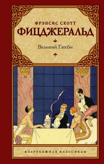 Великий Гэтсби Великий Гэтсби Фицджеральд Ф.С.