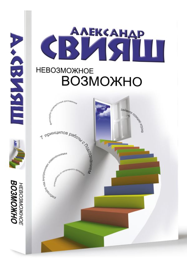 Невозможное возможно Невозможное возможно Свияш А.Г.