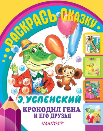 Крокодил Гена и его друзья Крокодил Гена и его друзья Успенский Э.Н.