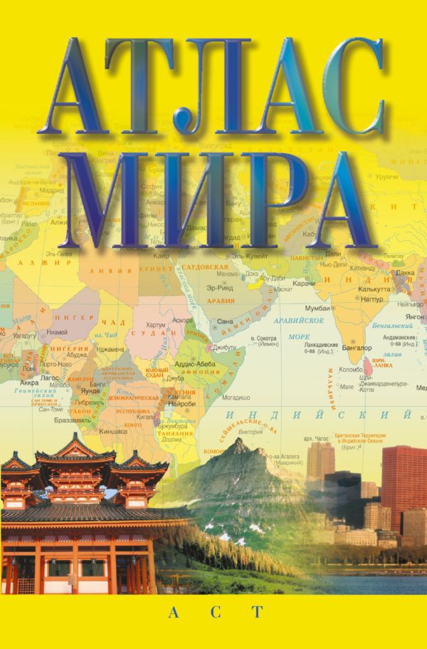 Атлас мира Атлас мира .