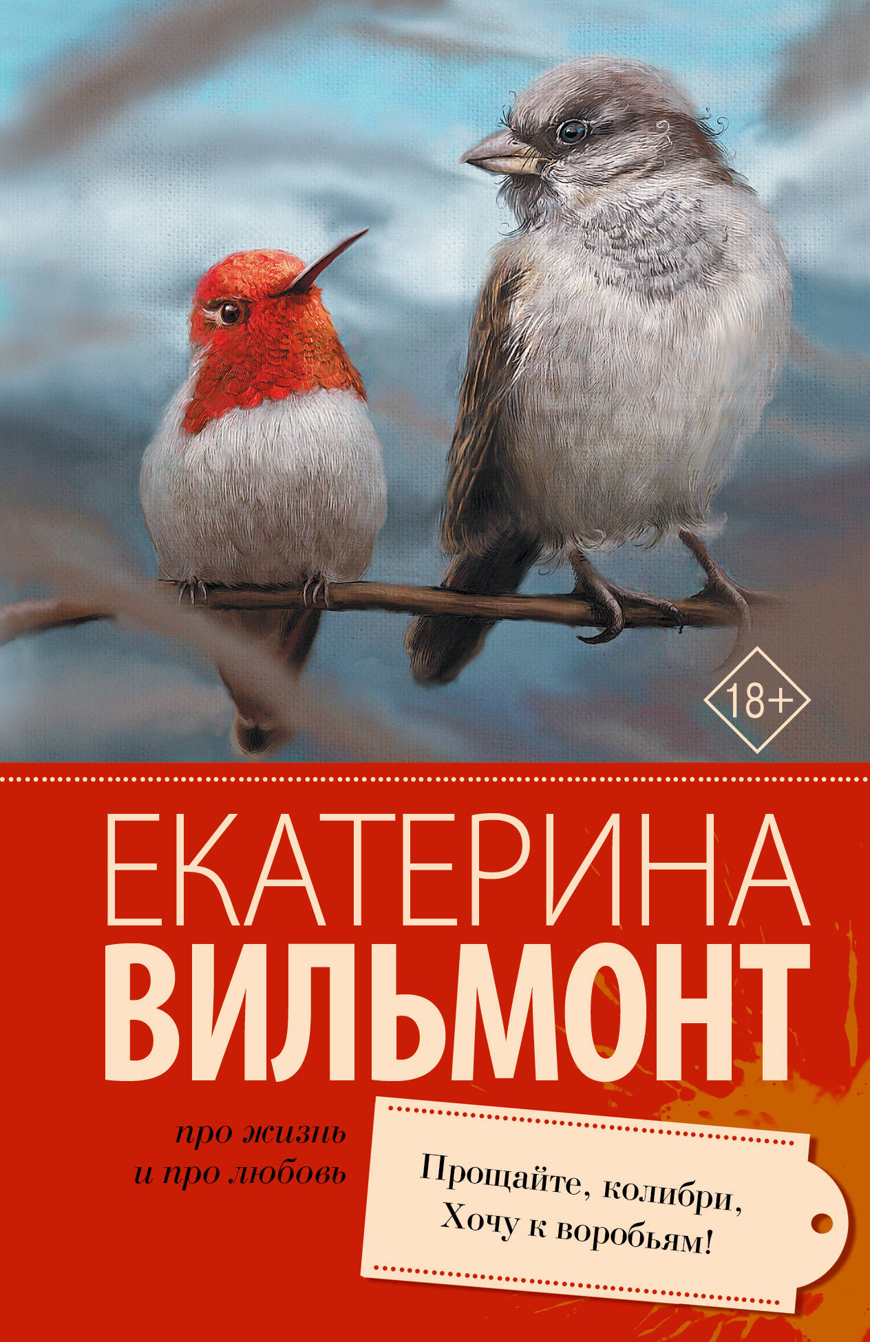 Прощайте, колибри, Хочу к воробьям!
