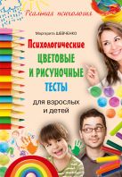 Психологические цветовые и рисуночные тесты для взрослых и детей Психологические цветовые и рисуночные тесты для взрослых и детей
