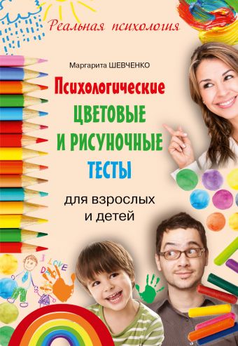 Психологические цветовые и рисуночные тесты для взрослых и детей Психологические цветовые и рисуночные тесты для взрослых и детей Шевченко М.