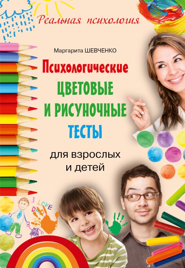 Психологические цветовые и рисуночные тесты для взрослых и детей Психологические цветовые и рисуночные тесты для взрослых и детей Шевченко М.