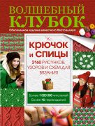 Волшебный клубок. Крючок и спицы. 2160 рисунков, узоров и схем для вязания Волшебный клубок. Крючок и спицы. 2160 рисунков, узоров и схем для вязания