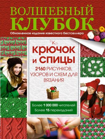 Волшебный клубок. Крючок и спицы. 2160 рисунков, узоров и схем для вязания Волшебный клубок. Крючок и спицы. 2160 рисунков, узоров и схем для вязания .