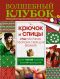 Волшебный клубок. Крючок и спицы. 2160 рисунков, узоров и схем для вязания Волшебный клубок. Крючок и спицы. 2160 рисунков, узоров и схем для вязания