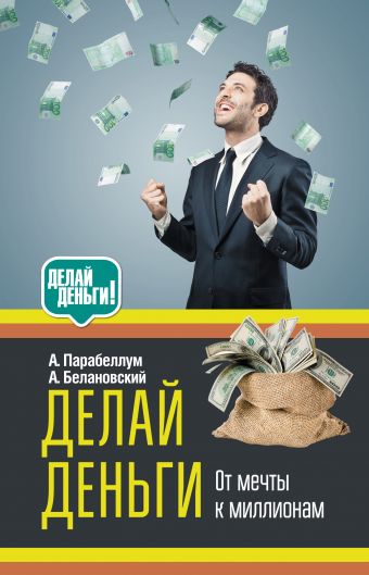Делай деньги! Делай деньги! Парабеллум А.А., Белановский А.С.