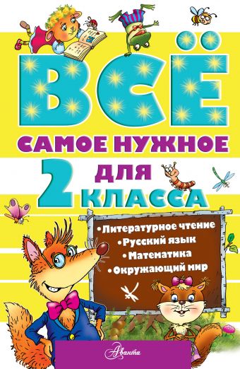 Всё самое нужное для 2 класса Всё самое нужное для 2 класса Чуковский К.И.