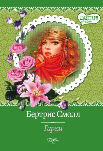 Гарем Гарем Смолл Б.