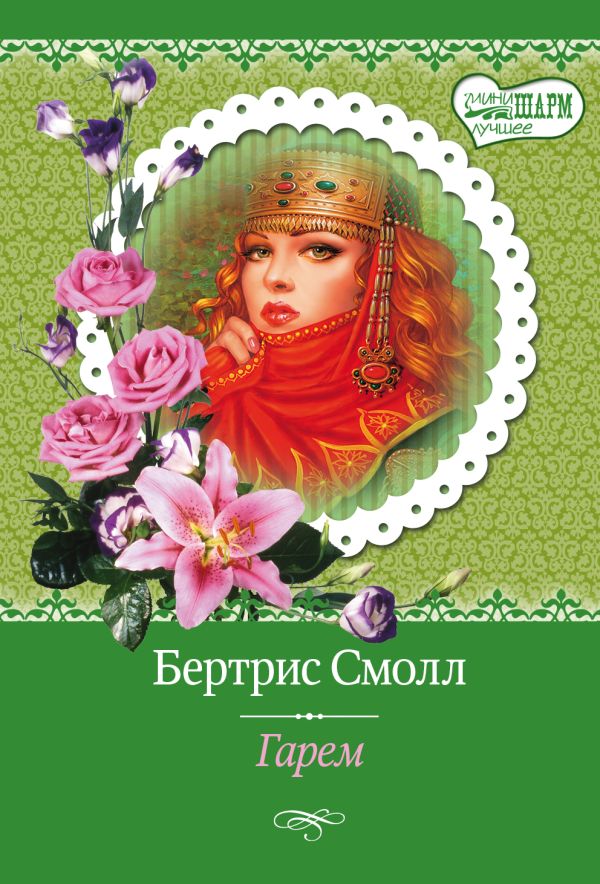 Гарем Гарем Смолл Б.