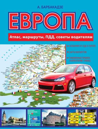 Европа. Атлас, маршруты, ПДД, советы водителям Европа. Атлас, маршруты, ПДД, советы водителям Барбакадзе А.О.