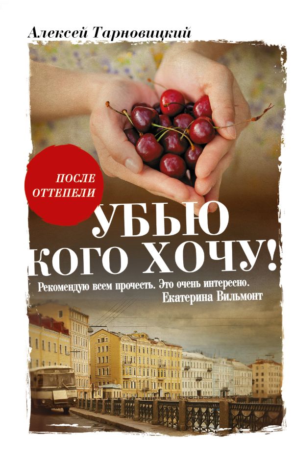 Убью кого хочу Убью кого хочу Тарновицкий А.В.