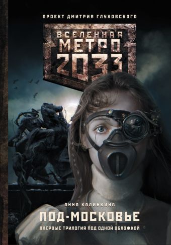 Метро 2033: Под-Московье Метро 2033: Под-Московье Калинкина А.В.