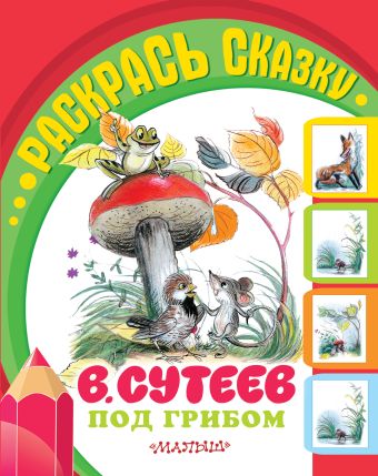 Под грибом Под грибом Сутеев В.Г.