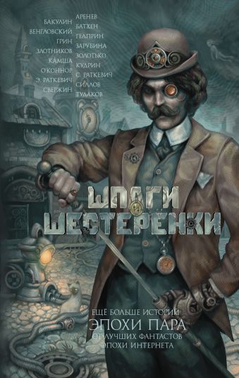 Шпаги и шестеренки Шпаги и шестеренки Злотников Р.В., Силлов Д.О., Камша В.